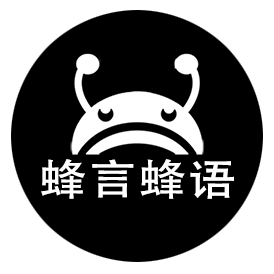 蜂言蜂语